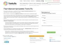 Партнёрская программа Tranio.Ru